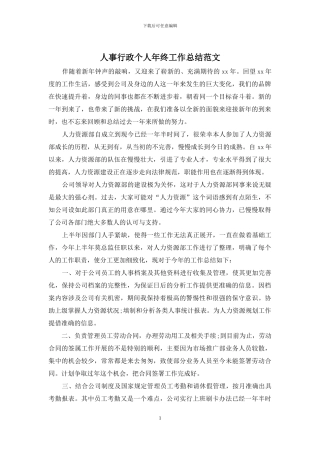 人事行政个人年终工作总结范文