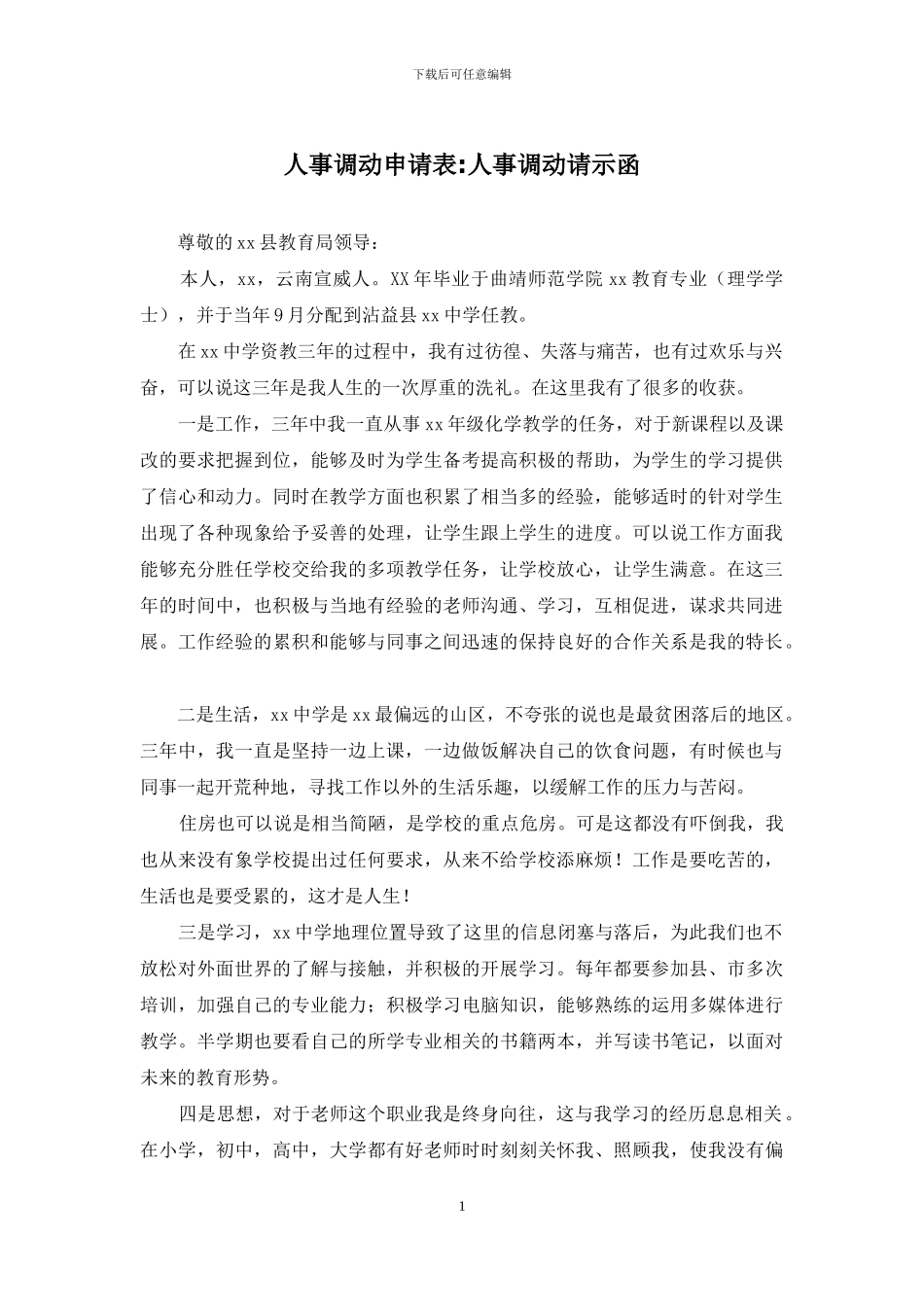 人事调动申请表-人事调动请示函_第1页