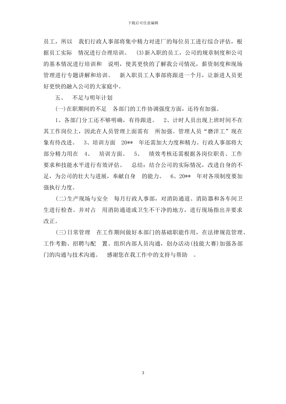 人事行政年度个人工作总结模板_第3页