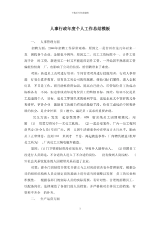 人事行政年度个人工作总结模板