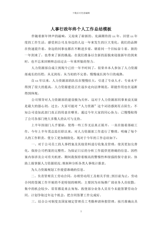 人事行政年终个人工作总结模板