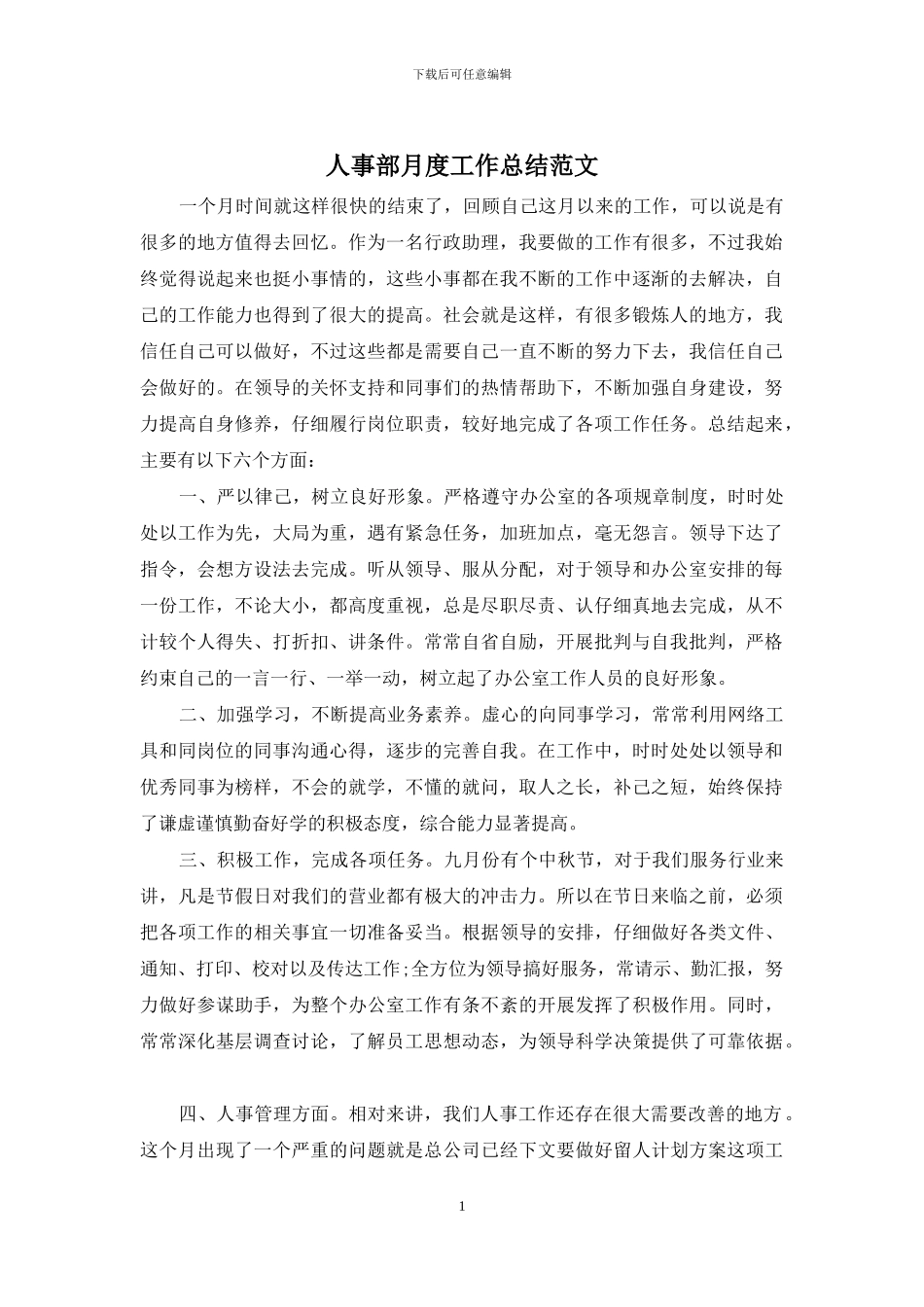 人事部月度工作总结范文_第1页
