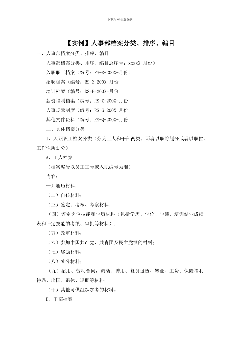 人事部档案分类、排序、编目_第1页