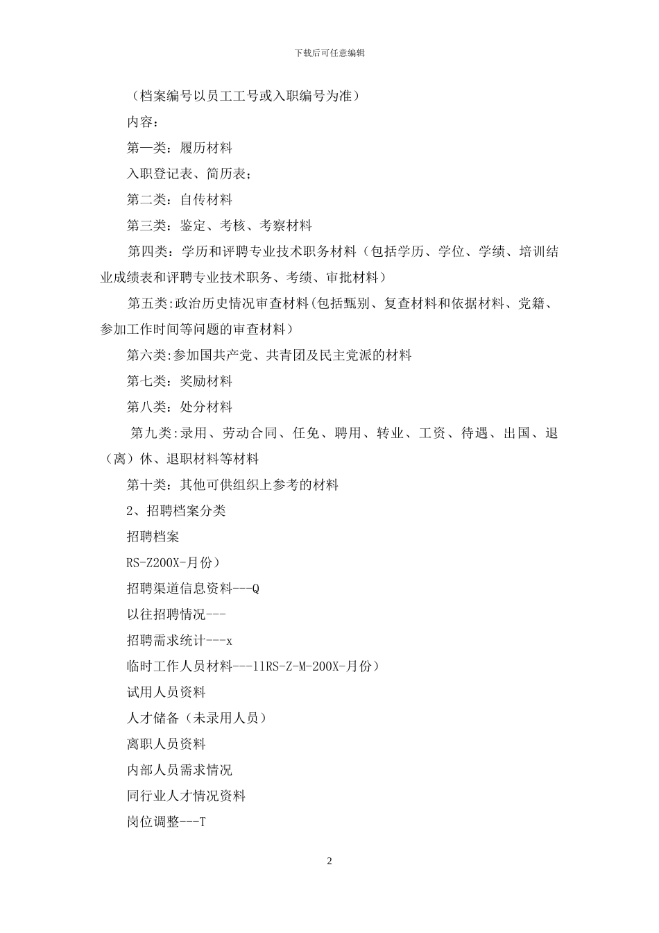 人事部档案分类、排序、编目_第2页