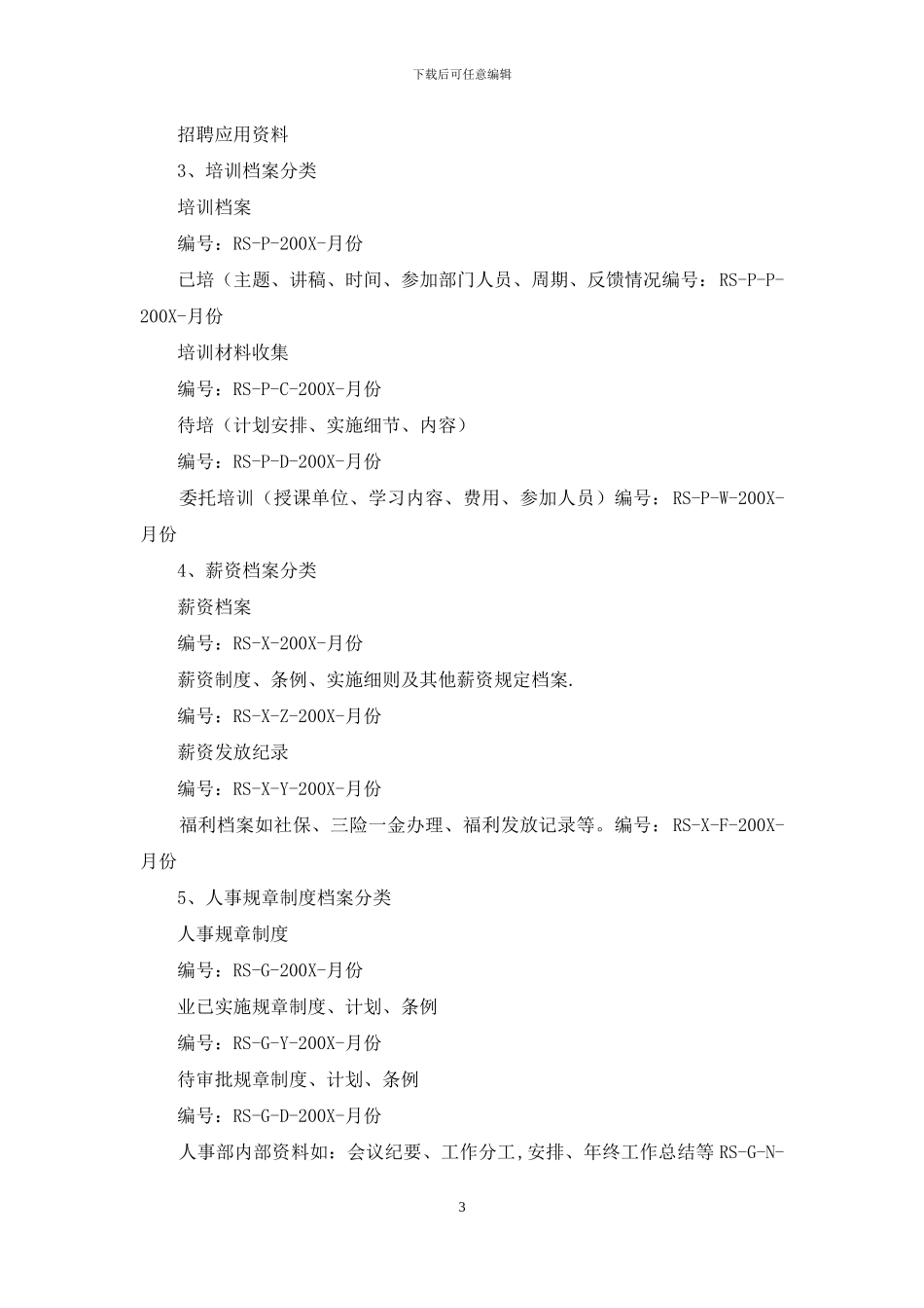 人事部档案分类、排序、编目_第3页