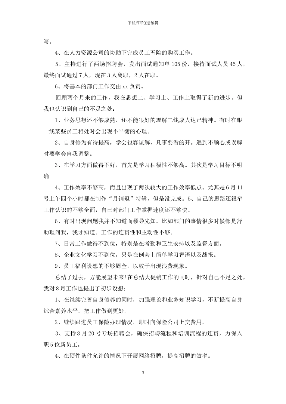 人事部月工作总结4篇_第3页