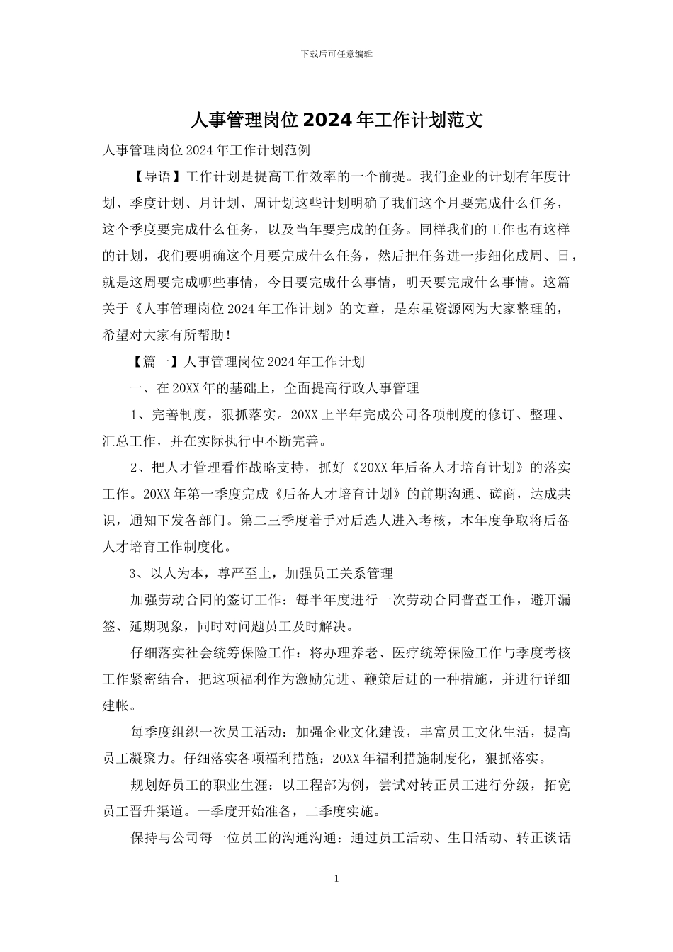 人事管理岗位2024年工作计划范文_第1页