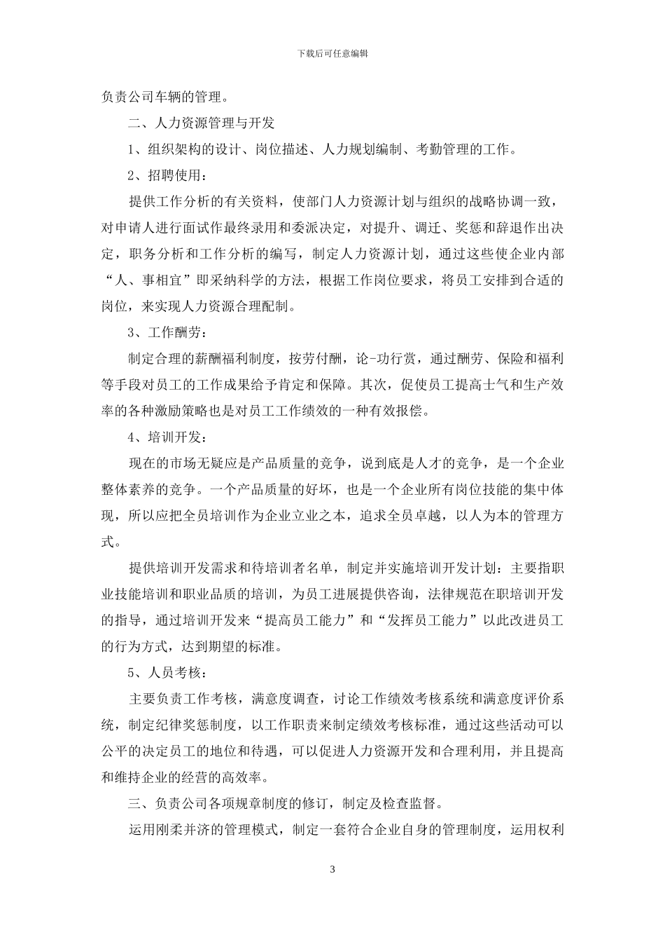 人事管理岗位2024年工作计划范文_第3页