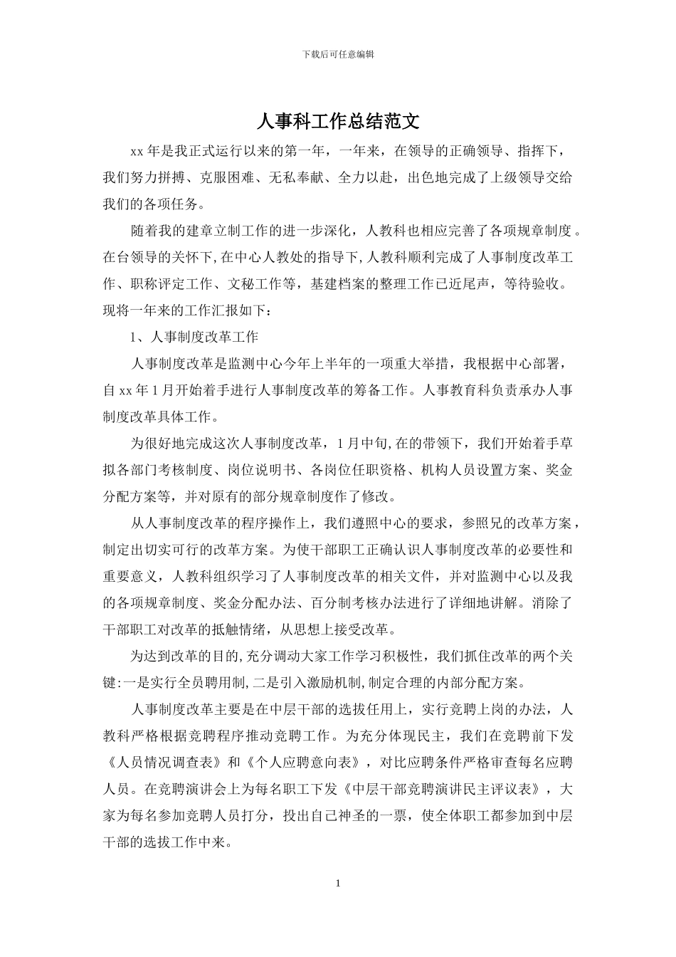 人事科工作总结范文_第1页
