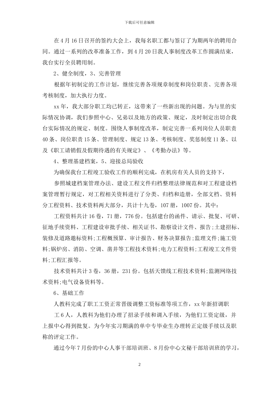 人事科工作总结范文_第2页