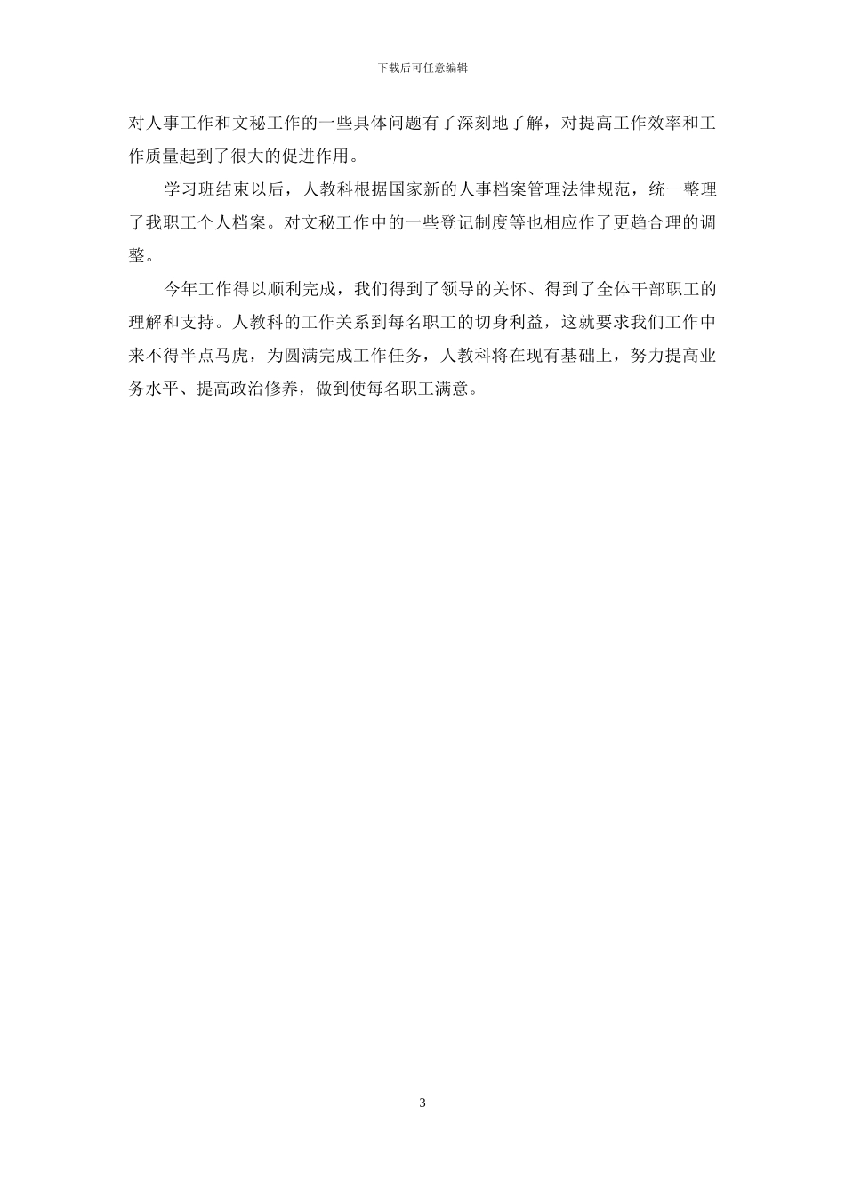 人事科工作总结范文_第3页