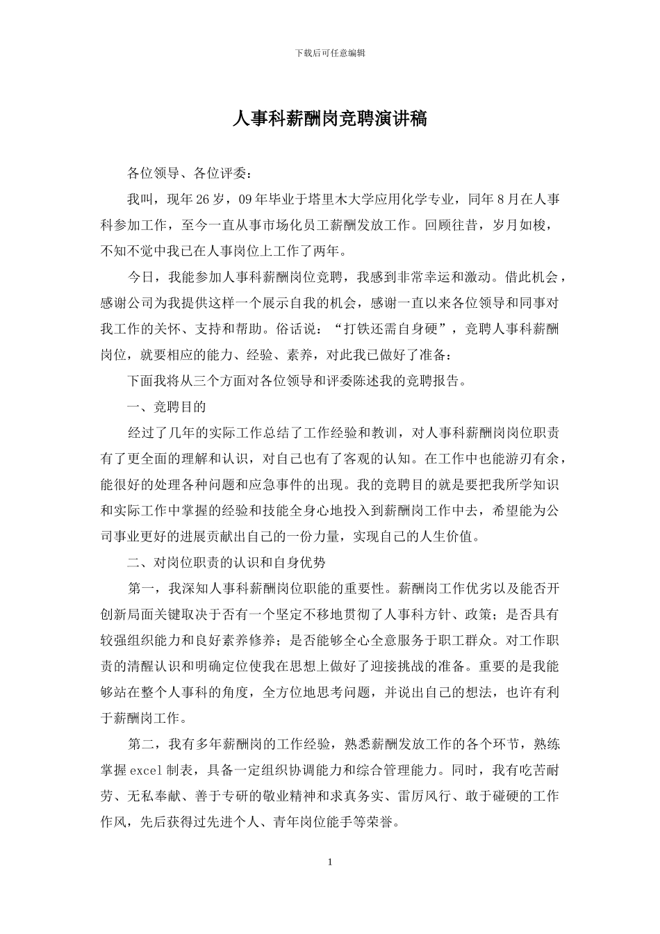 人事科薪酬岗竞聘演讲稿_第1页