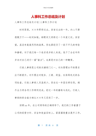 人事科工作总结及计划
