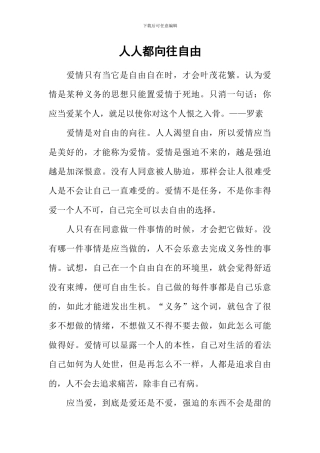 人人都向往自由