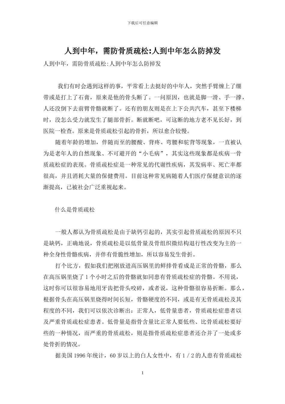 人到中年-需防骨质疏松-人到中年怎么防掉发_第1页