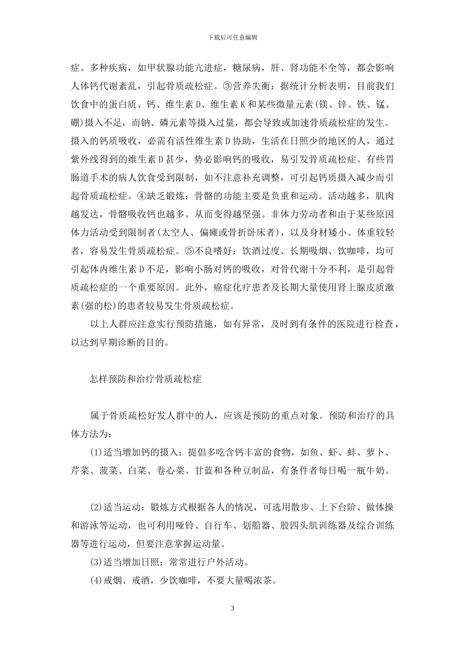 人到中年-需防骨质疏松-人到中年怎么防掉发_第3页