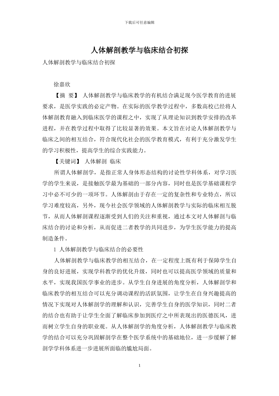 人体解剖教学与临床结合初探_第1页