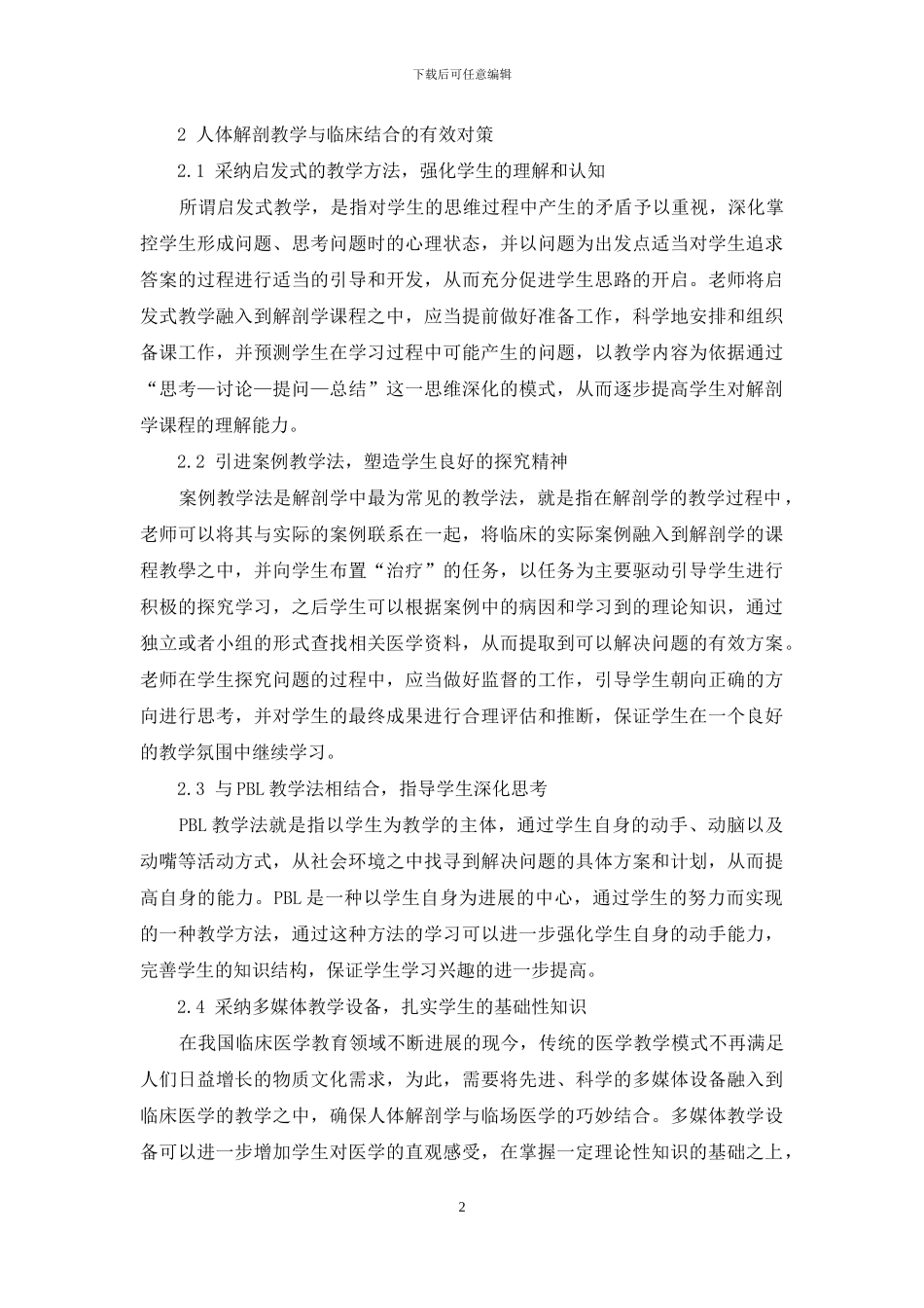 人体解剖教学与临床结合初探_第2页