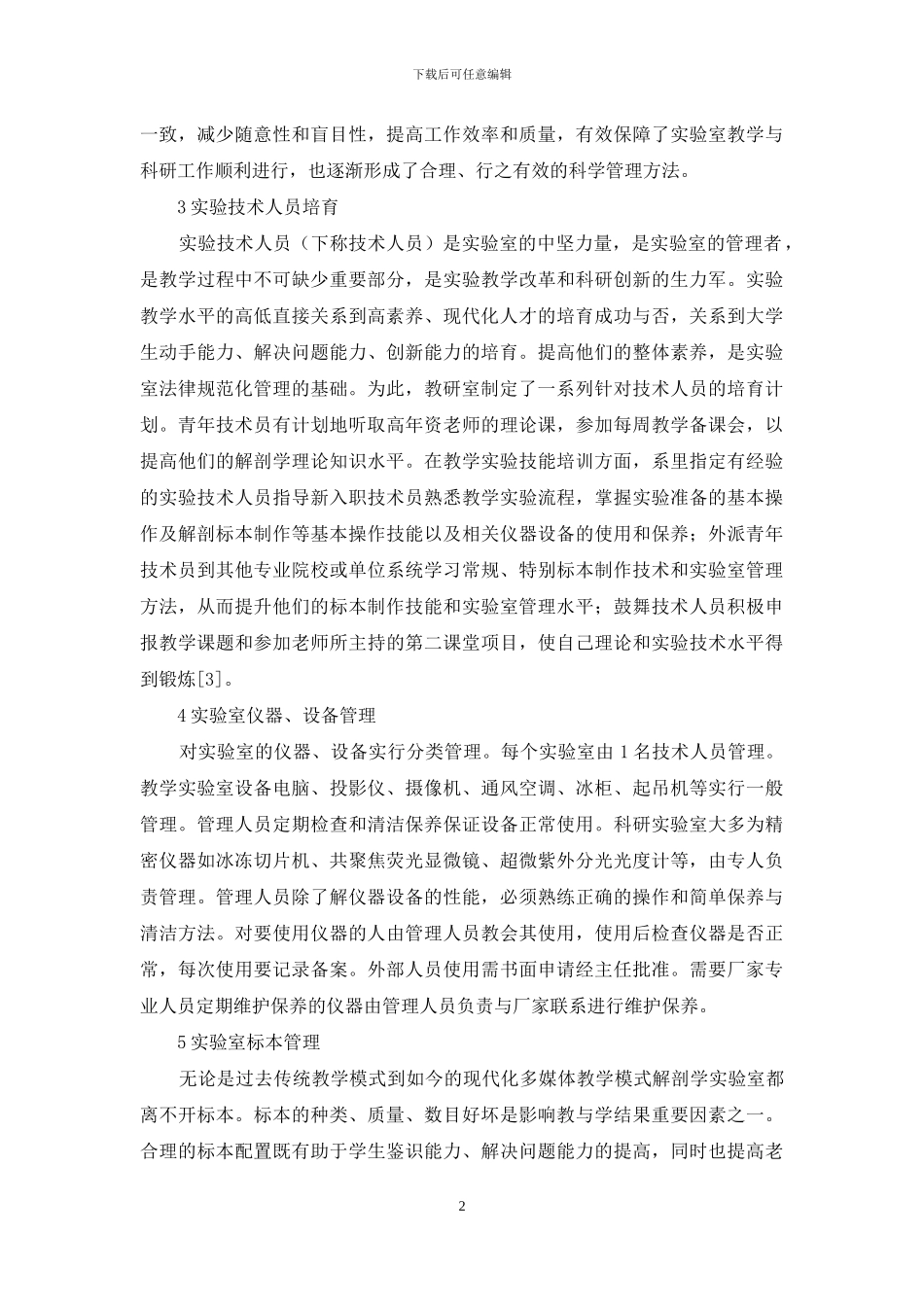 人体解剖学实验室管理解析_第2页