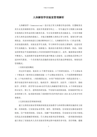 人体解剖学实验室管理解析