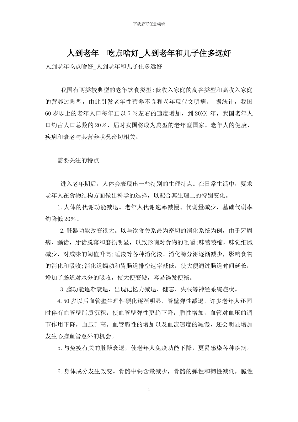 人到老年-吃点啥好-人到老年和儿子住多远好_第1页