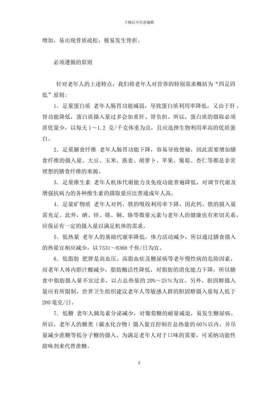 人到老年-吃点啥好-人到老年和儿子住多远好_第2页