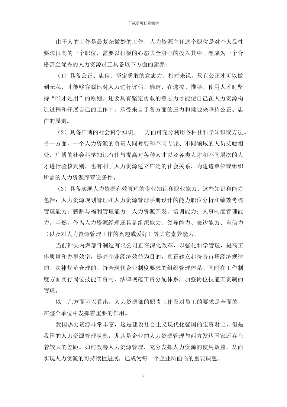 人力资源专业实习报告7篇_第2页