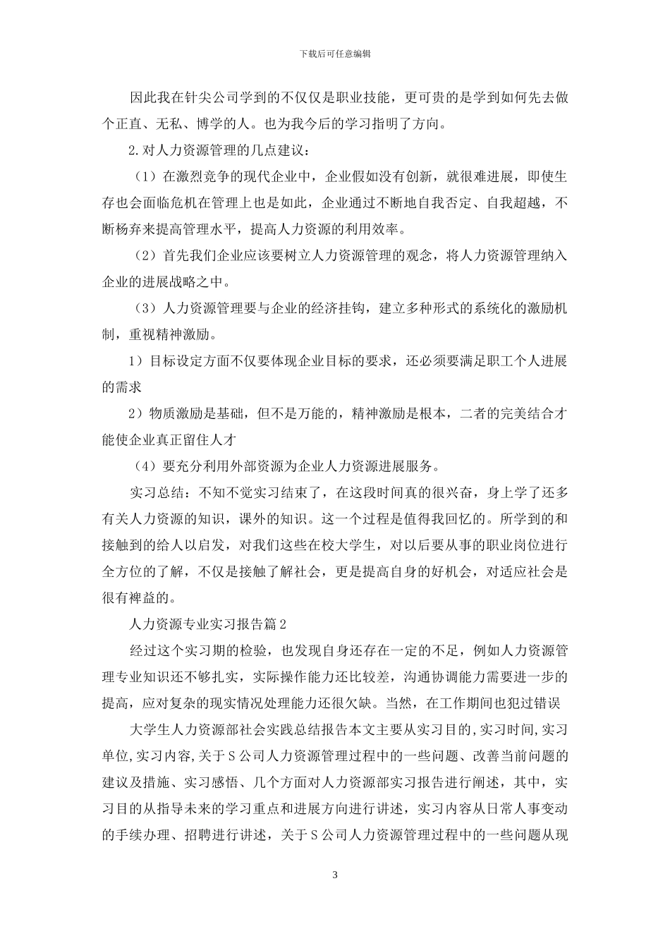 人力资源专业实习报告7篇_第3页