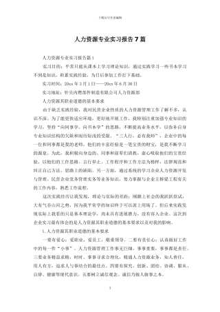 人力资源专业实习报告7篇
