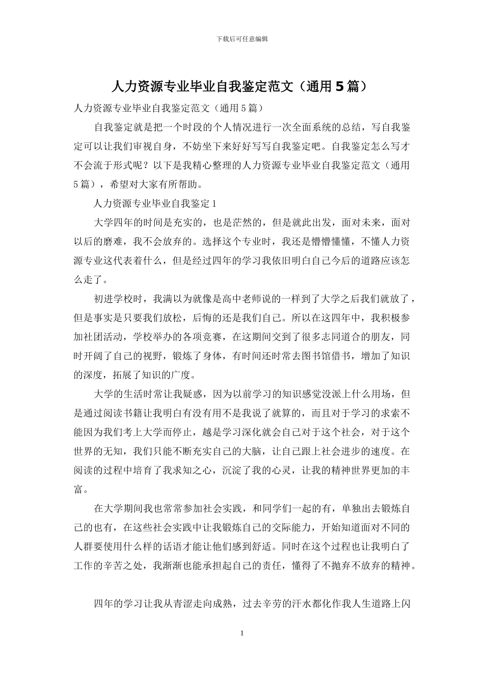 人力资源专业毕业自我鉴定范文_第1页