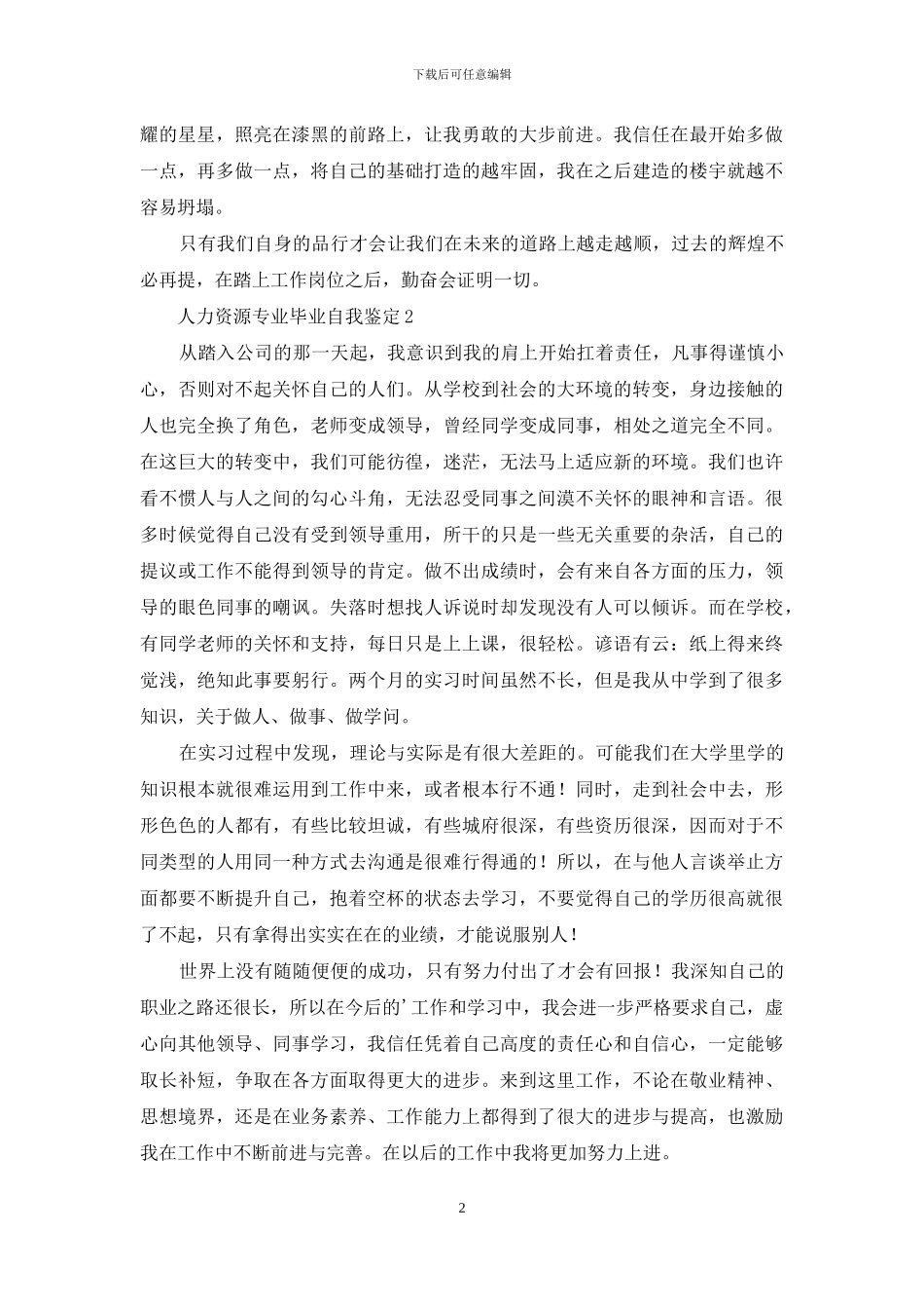 人力资源专业毕业自我鉴定范文_第2页