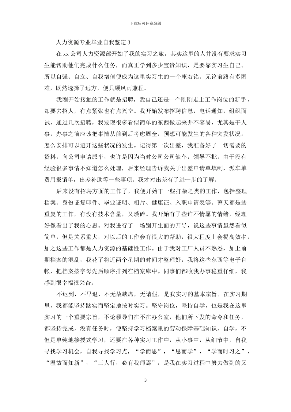 人力资源专业毕业自我鉴定范文_第3页