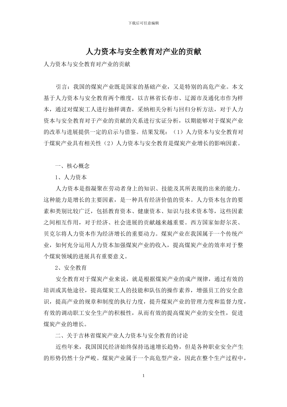 人力资本与安全教育对产业的贡献_第1页