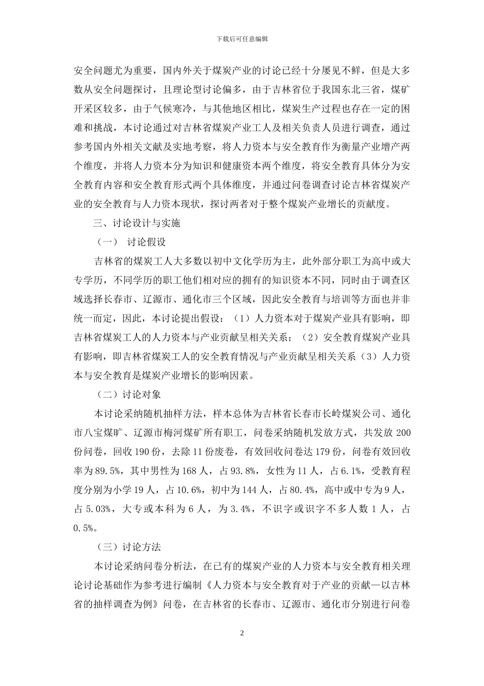 人力资本与安全教育对产业的贡献_第2页