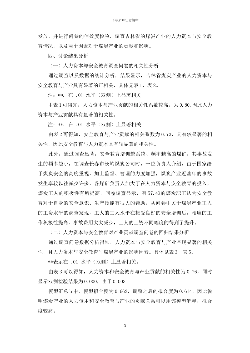 人力资本与安全教育对产业的贡献_第3页