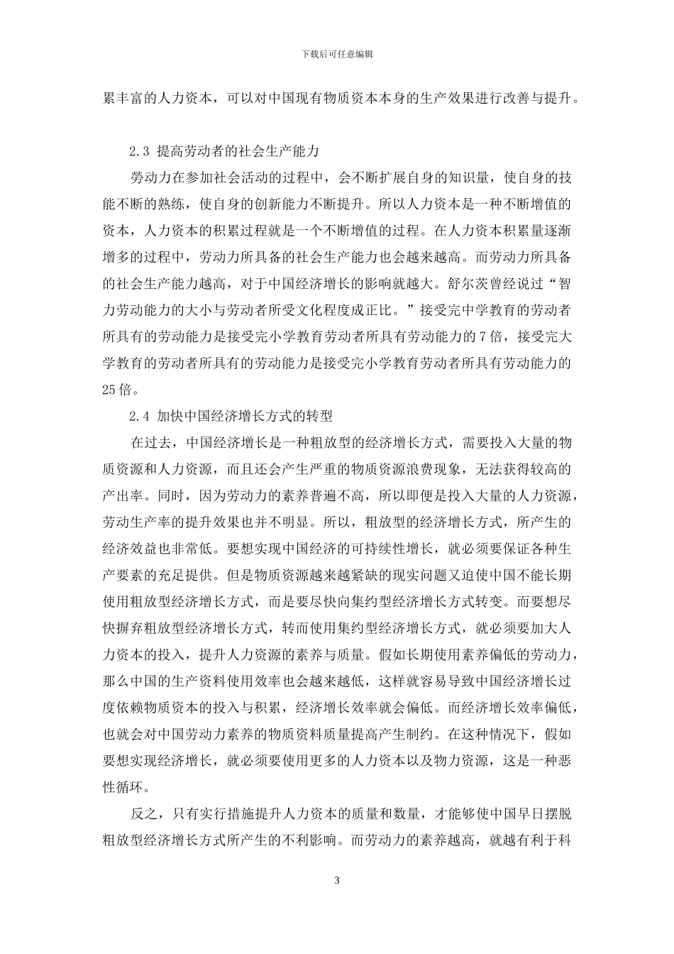 人力资本对中国经济增长的影响_第3页