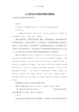 人力资本对中国经济增长的影响