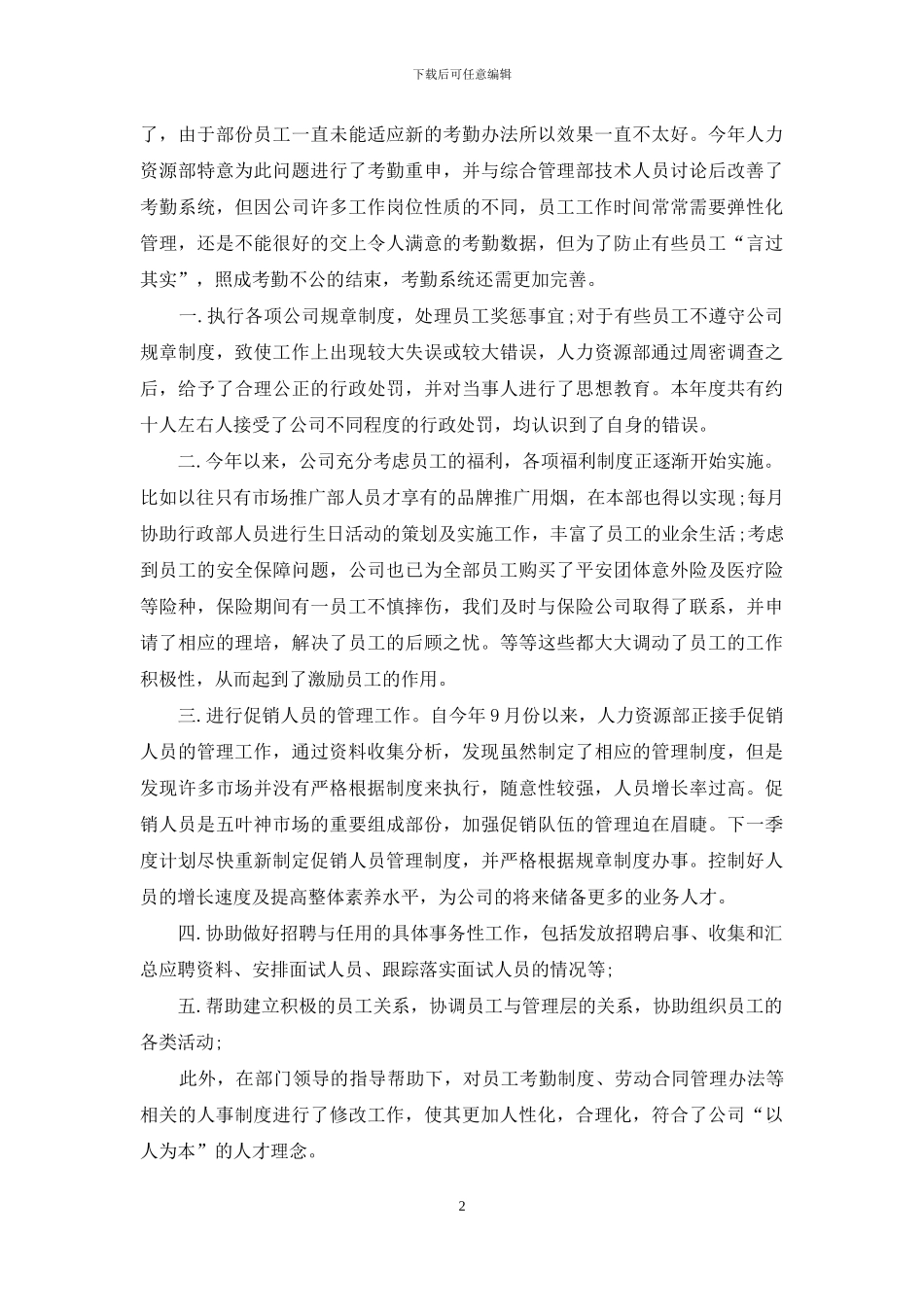 人力资源专员年底总结范文_第2页