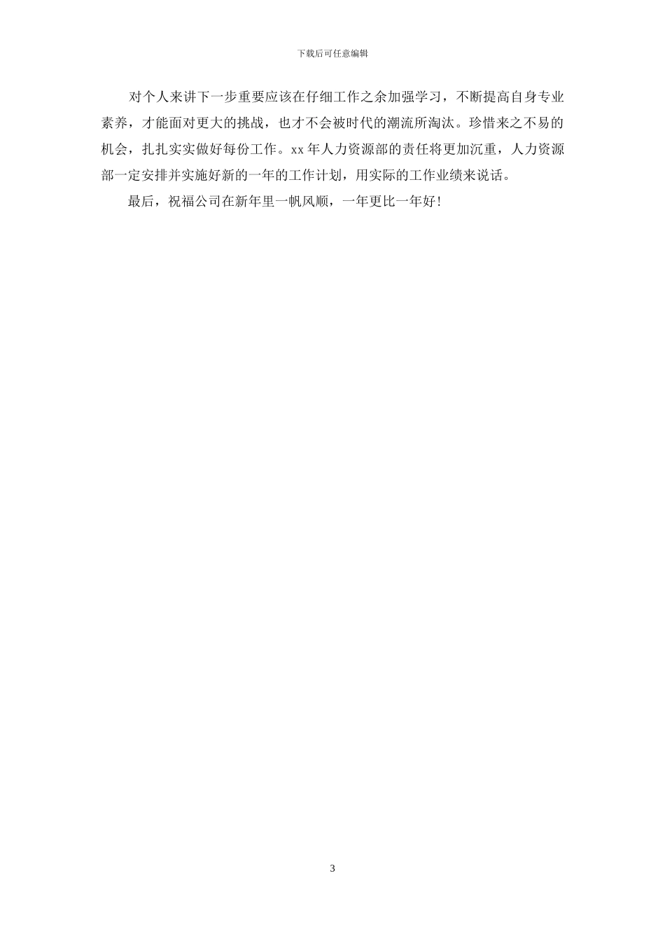 人力资源专员年底总结范文_第3页