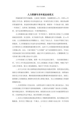 人力资源专员年底总结范文