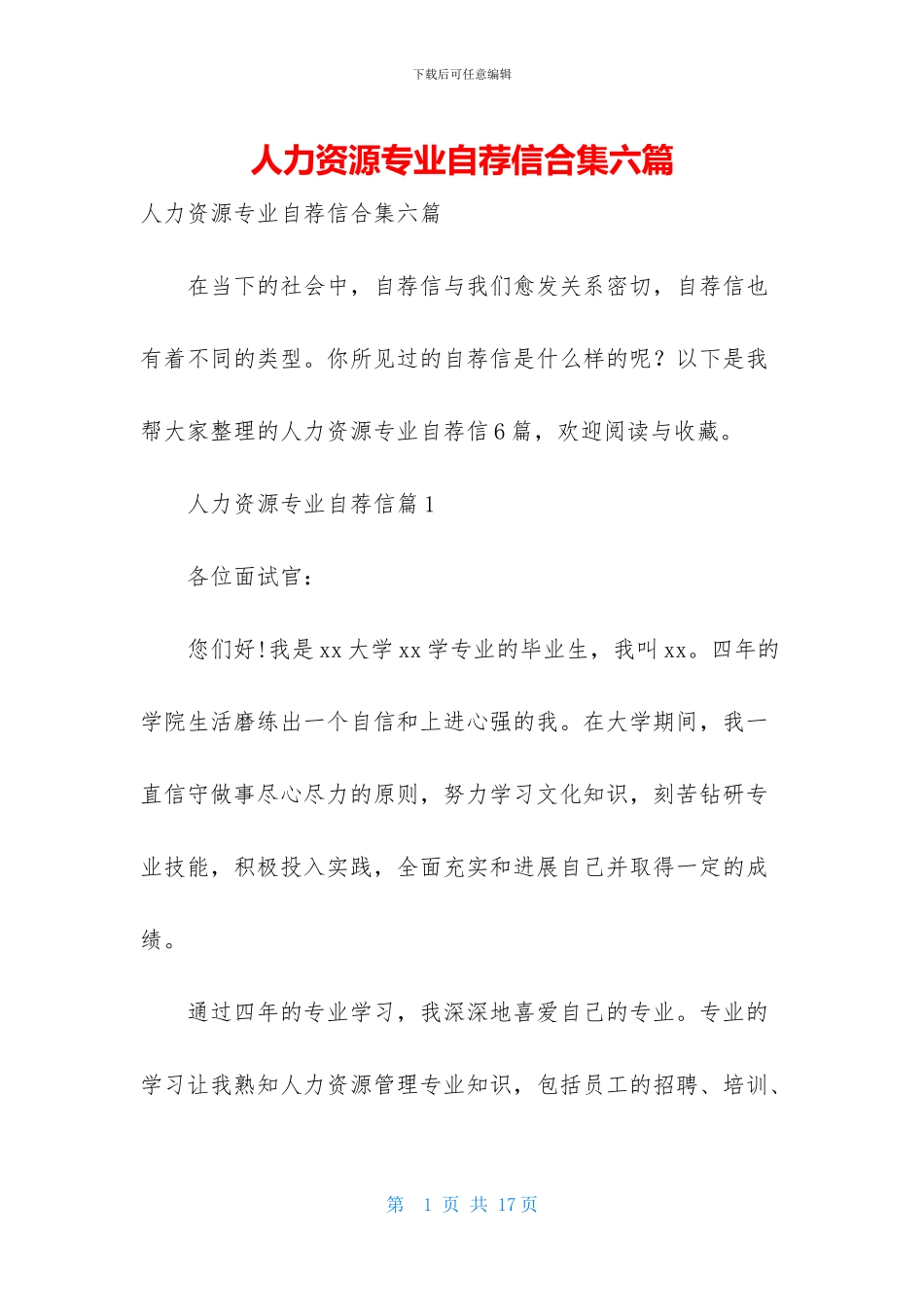 人力资源专业自荐信合集六篇_第1页