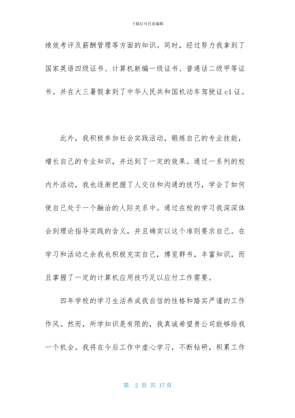 人力资源专业自荐信合集六篇_第2页