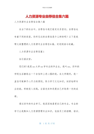 人力资源专业自荐信合集六篇