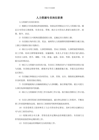 人力资源专员岗位职责