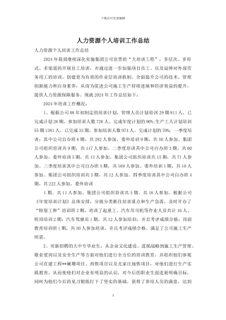 人力资源个人培训工作总结