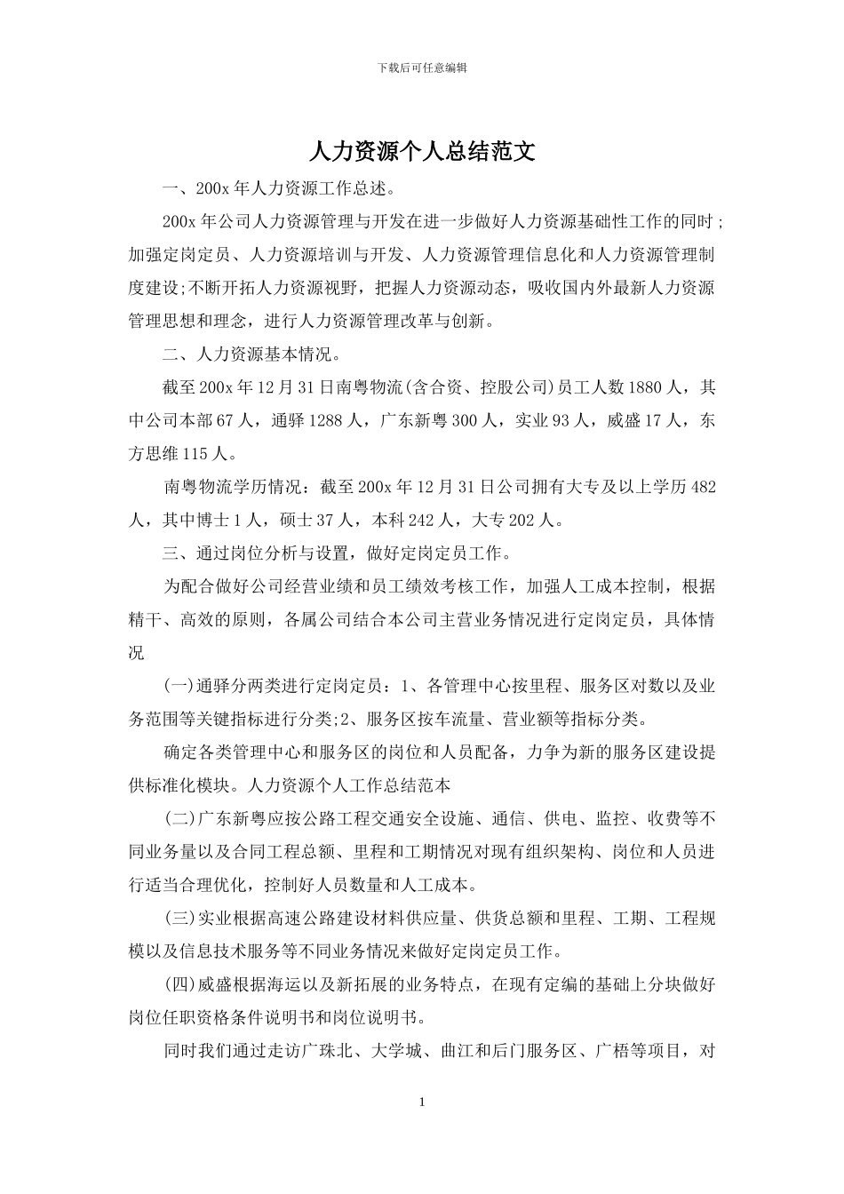 人力资源个人总结范文_第1页