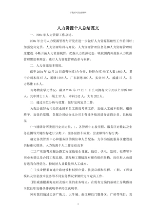 人力资源个人总结范文