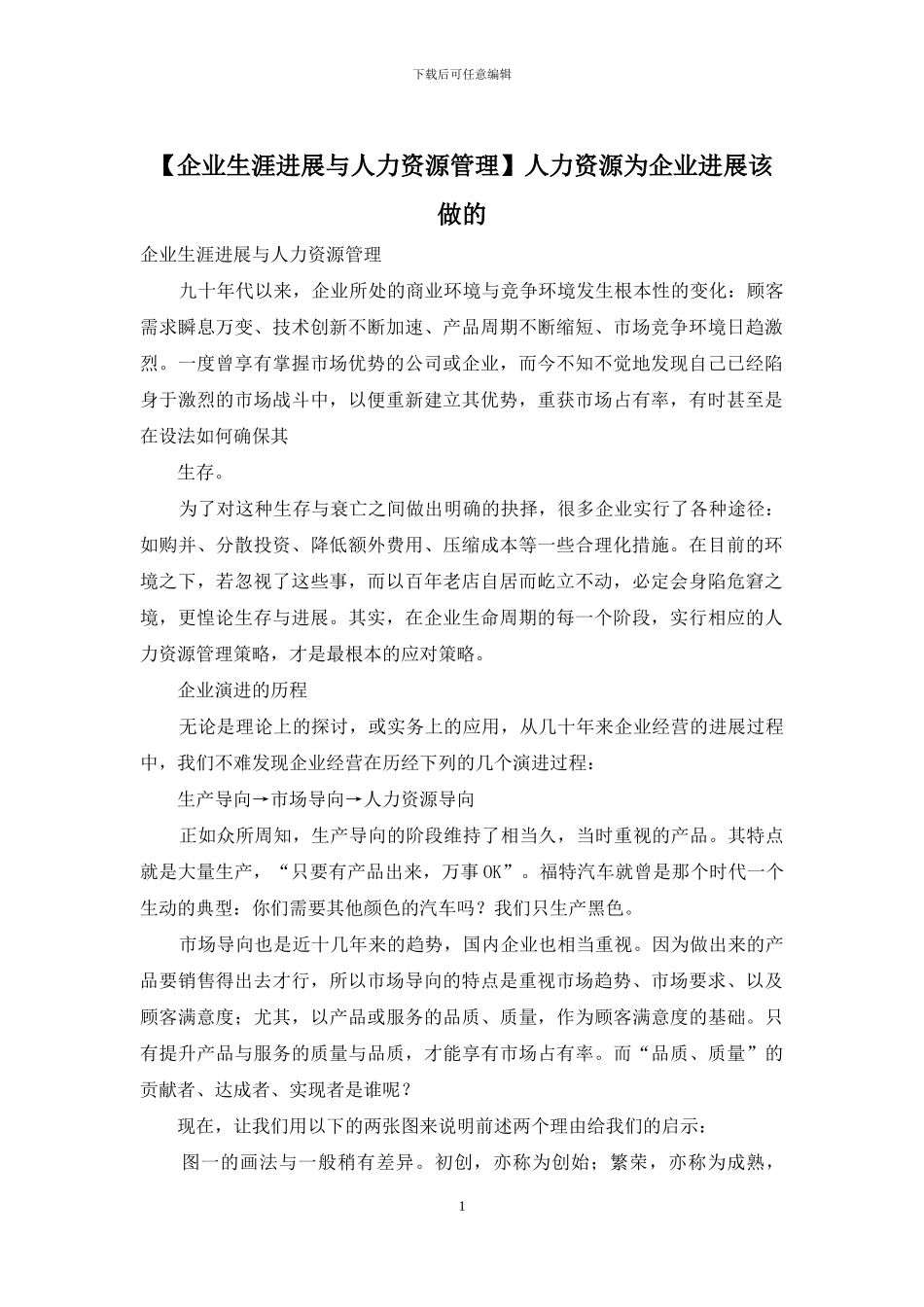 人力资源为企业发展该做的_第1页