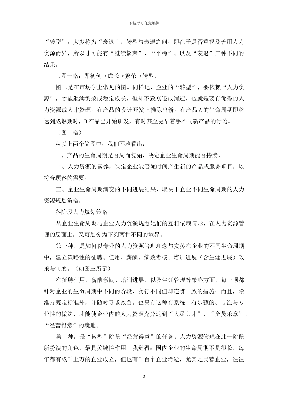 人力资源为企业发展该做的_第2页