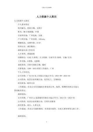 人力资源个人简历